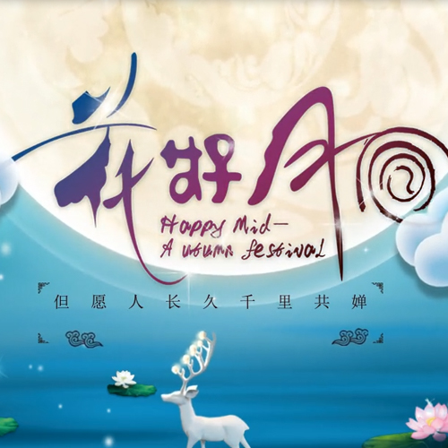 花好月圆欢度中秋节