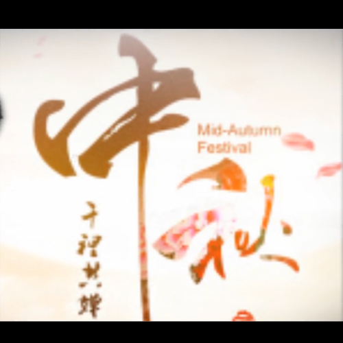 传统文化节日中秋节水墨